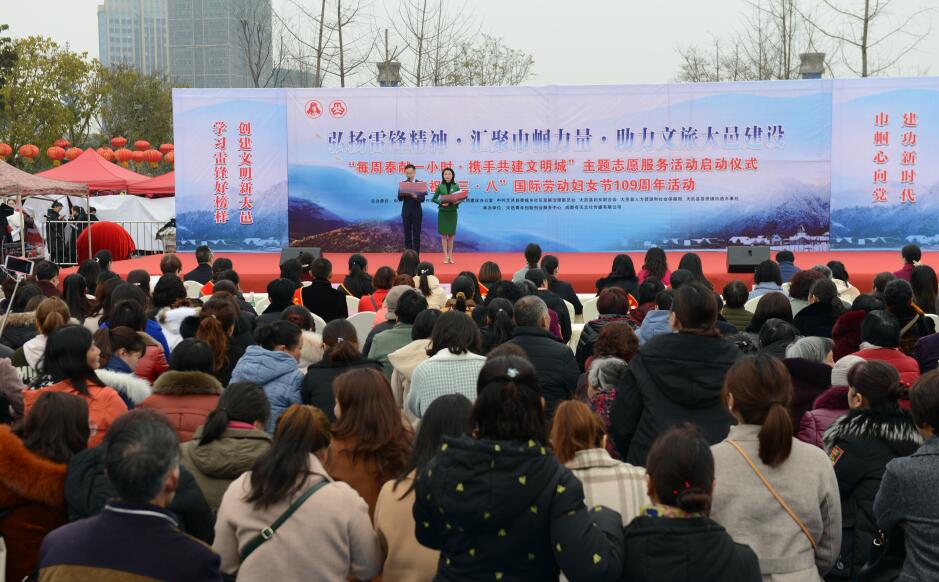 大邑县举行2019年“学雷锋”主题志愿服务活动  启动仪式暨“三·八”妇女节纪念活动